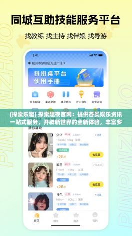 (探索乐趣) 探索趣夜官网：提供各类娱乐资讯一站式服务，开辟新世界的全新体验，丰富多彩的暗夜生活引领者