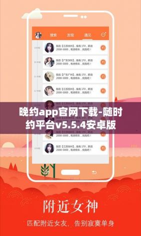 晚约app官网下载-随时约平台v5.5.4安卓版