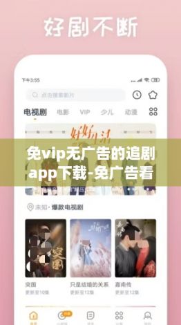 免vip无广告的追剧app下载-免广告看剧的appv9.7.5官方版