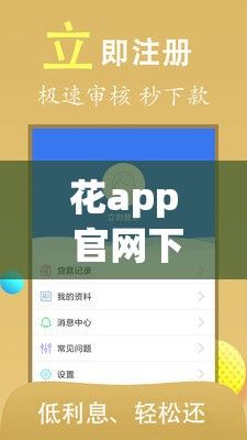 花app 官网下载-有个借款平台叫什么花v7.2.6安卓版