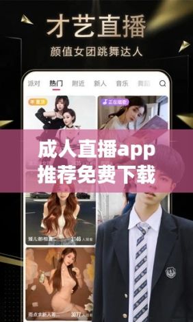 成人直播app推荐免费下载-成人直播app推荐免费公司v4.4.8最新版本