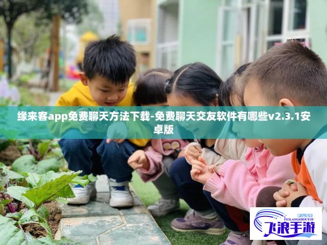 缘来客app免费聊天方法下载-免费聊天交友软件有哪些v2.3.1安卓版