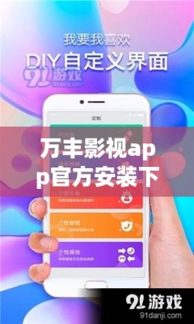 万丰影视app官方安装下载-万丰宝APP怎么样v4.2.7免费官方版