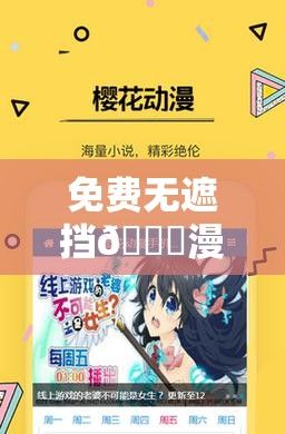 免费无遮挡🔞漫画网站樱桃下载-樱花漫画——官方网!v0.9.0免费手机版