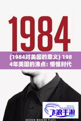 (1984对美国的意义) 1984年美国的沸点: 懵懂时代的青春觉醒与文化变革