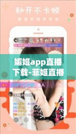 媚姬app直播下载-菲姬直播ios安装v4.6.8最新版