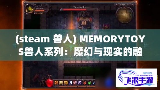 (steam 兽人) MEMORYTOYS兽人系列：魔幻与现实的融合，唤醒你心中的野性英雄！探索独特设计，体验前所未有的创意玩趣。