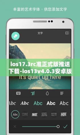 ios17.3rc准正式版推送下载-ios13v4.0.3安卓版