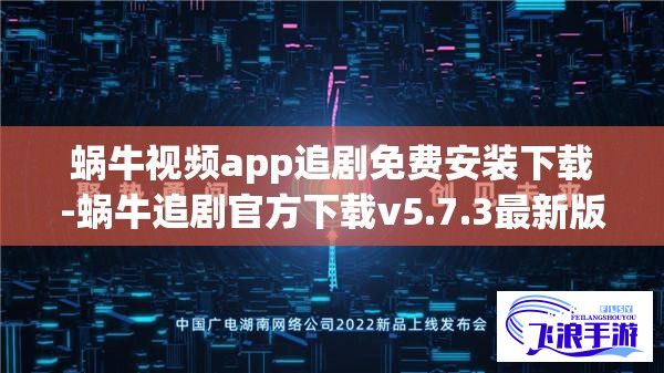 蜗牛视频app追剧免费安装下载-蜗牛追剧官方下载v5.7.3最新版本