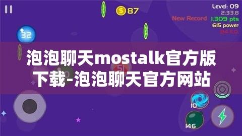 泡泡聊天mostalk官方版下载-泡泡聊天官方网站-泡泡Talkv5.7.5最新版