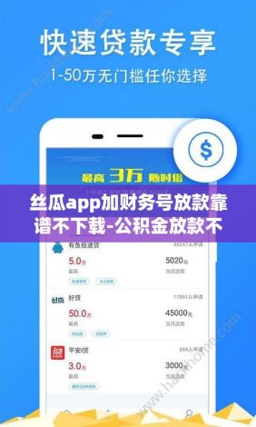 丝瓜app加财务号放款靠谱不下载-公积金放款不等于到账v5.3.1最新版