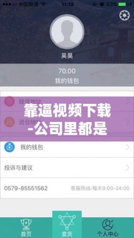 靠逼视频下载-公司里都是靠关系进来的v0.0.2最新版本