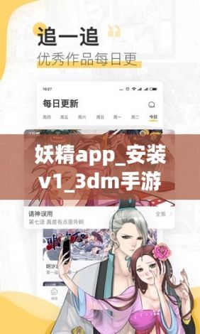 妖精app_安装v1_3dm手游下载-妖精动漫下载v1.1.3安卓版v5.5.4官方版