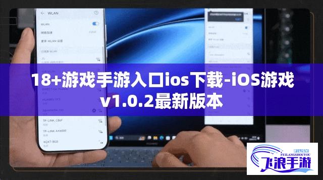 18+游戏手游入口ios下载-iOS游戏v1.0.2最新版本