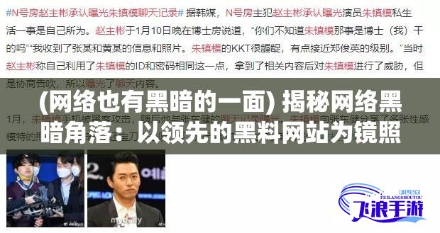 (网络也有黑暗的一面) 揭秘网络黑暗角落：以领先的黑料网站为镜照，探索营销和用户隐私保护的细微平衡