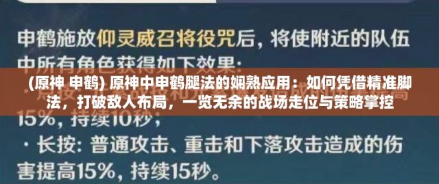 (原神 申鹤) 原神中申鹤腿法的娴熟应用：如何凭借精准脚法，打破敌人布局，一览无余的战场走位与策略掌控