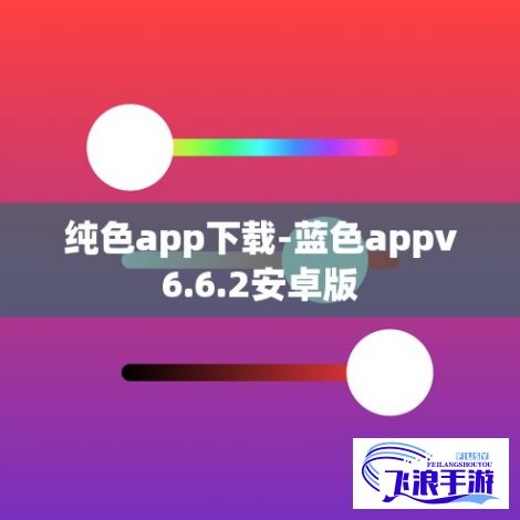 纯色app下载-蓝色appv6.6.2安卓版