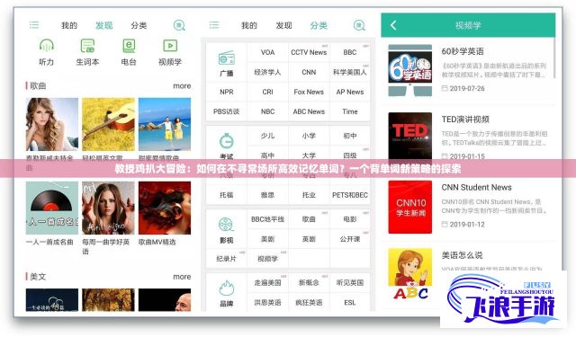 教授鸡扒大冒险：如何在不寻常场所高效记忆单词？一个背单词新策略的探索