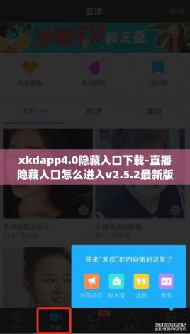 xkdapp4.0隐藏入口下载-直播隐藏入口怎么进入v2.5.2最新版本