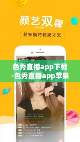 色秀直播app下载-色秀直播app苹果v9.0.3官方安卓版