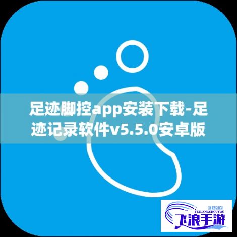 足迹脚控app安装下载-足迹记录软件v5.5.0安卓版