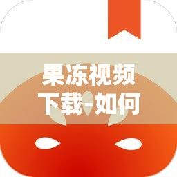 果冻视频下载-如何做果冻v9.5.8官方版