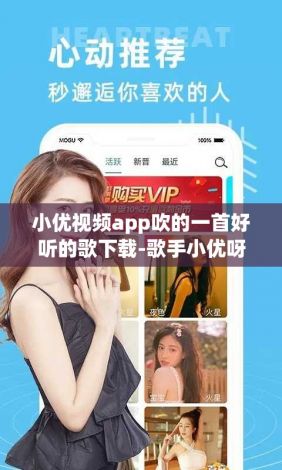 小优视频app吹的一首好听的歌下载-歌手小优呀v3.9.7官方版