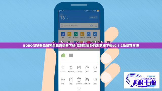 BOBO浏览器无国界全球通免费下载-能翻到国外的浏览器下载v0.1.2免费官方版