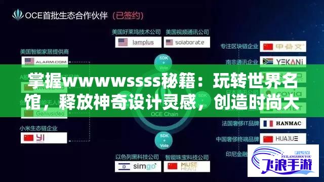 掌握wwwwssss秘籍：玩转世界名馆，释放神奇设计灵感，创造时尚大潮流！