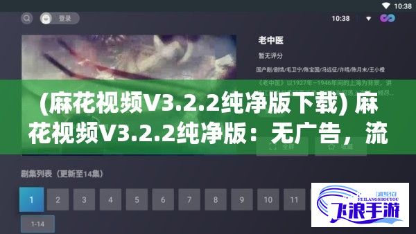 (麻花视频V3.2.2纯净版下载) 麻花视频V3.2.2纯净版：无广告，流畅体验尽在掌握！专注享受，纯粹观影每一刻。