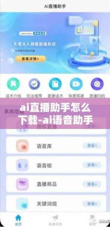 ai直播助手怎么下载-ai语音助手v1.6.0免费官方版