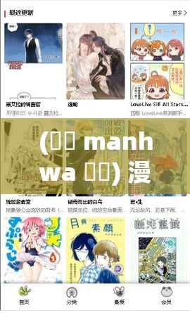 (성인 manhwa 만화) 漫蛙MANWA官网版--海量漫画资源！一站式畅享高清漫画体验