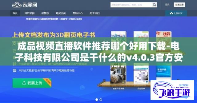 成品视频直播软件推荐哪个好用下载-电子科技有限公司是干什么的v4.0.3官方安卓版