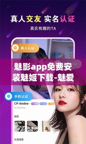 魅影app免费安装魅姬下载-魅爱app下载官方v9.1.6官方安卓版