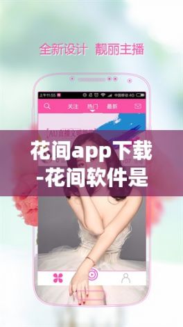 花间app下载-花间软件是干嘛的v2.7.5官方版