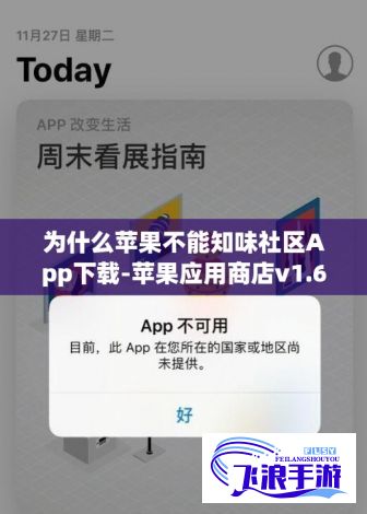 为什么苹果不能知味社区App下载-苹果应用商店v1.6.5免费官方版