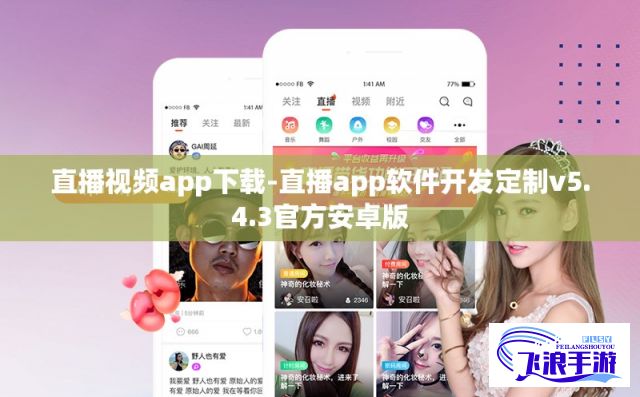 直播视频app下载-直播app软件开发定制v5.4.3官方安卓版