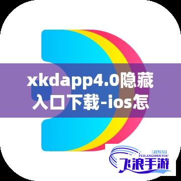 xkdapp4.0隐藏入口下载-ios怎么装粉色appv5.3.2最新版本