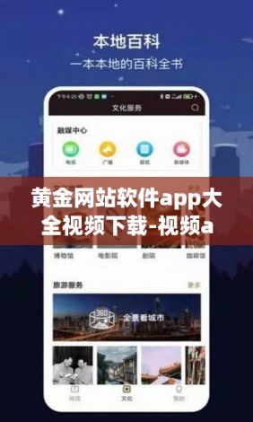 黄金网站软件app大全视频下载-视频appv2.7.8官方安卓版