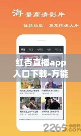 红杏直播app入口下载-万能直播盒appv3.9.1最新版本