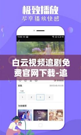 白云视频追剧免费官网下载-追剧网站v8.0.8手机版