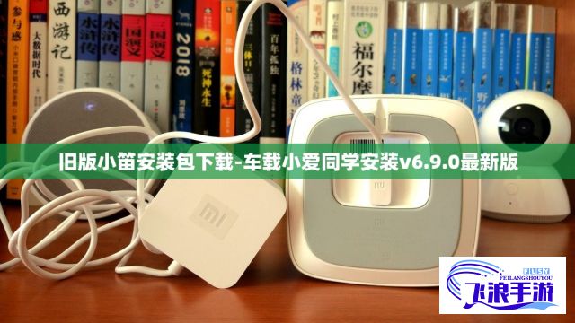 旧版小笛安装包下载-车载小爱同学安装v6.9.0最新版