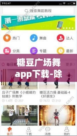 糖豆广场舞app下载-除了糖豆广场舞还有什么软件v8.7.1手机版