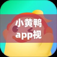 小黄鸭app视频下载-小黄鸭公司地址v5.4.5最新版