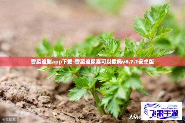 香菜追剧app下载-香菜追尿素可以撒吗v6.7.1安卓版