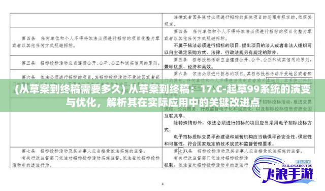 (从草案到终稿需要多久) 从草案到终稿：17.C-起草99系统的演变与优化，解析其在实际应用中的关键改进点