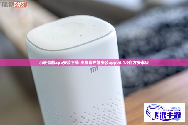 小爱音箱app安装下载-小爱客户端安装appv6.1.9官方安卓版