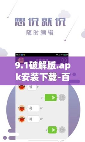 9.1破解版.apk安装下载-百变语音9.1破解版免费v7.9.0官方安卓版