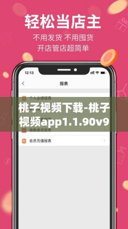 桃子视频下载-桃子视频app1.1.90v9.1.9最新版本