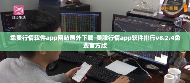 免费行情软件app网站国外下载-美股行情app软件排行v8.2.4免费官方版